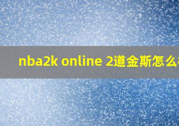 nba2k online 2道金斯怎么样